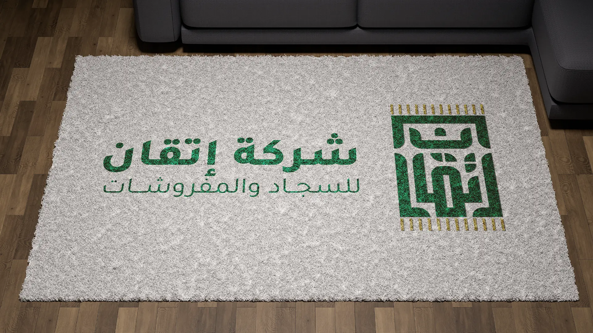 شركة اتقان للسجاد والمفروشات
